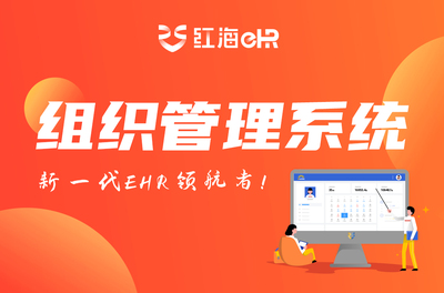 红海eHR人力资源管理系统 企业人事高效办公必备