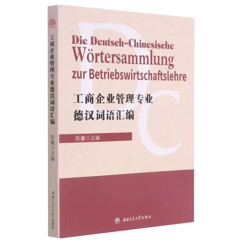 工商企业管理专业德汉词语汇编:德汉双语