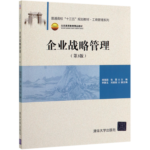 企业战略管理(第3版普通高校十三五规划教材)/工商管理系列