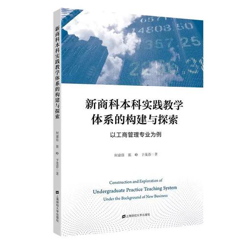 正版 新商科实践教学体系的构建与探索:以工商管理专业为例