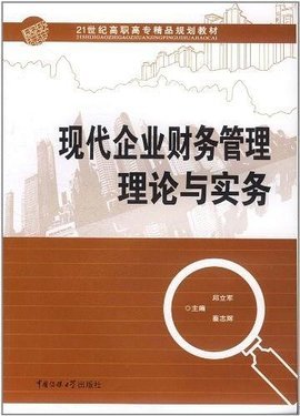 现代企业财务管理理论与实务