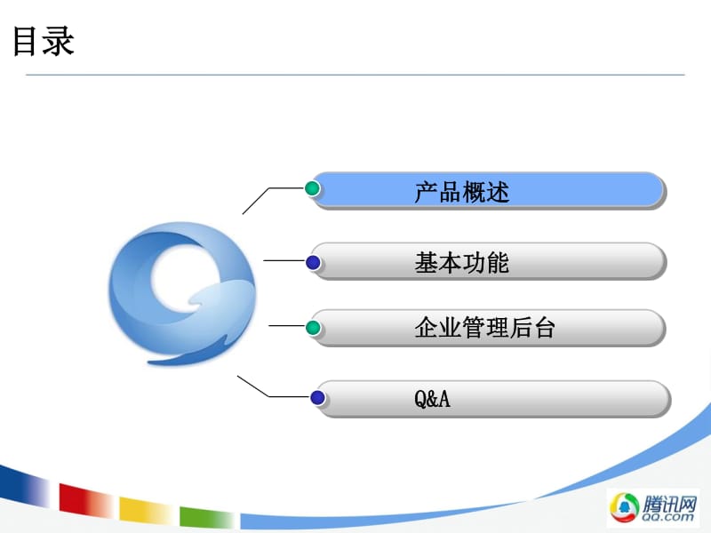 腾讯企业QQ办公版产品介绍(1)讲稿ppt正式